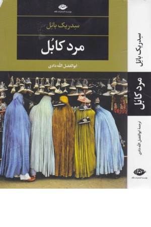 مرد کابل(ادبیات مدرن جهان،چشم و چراغ 79)