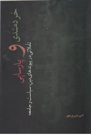 خردمندی و پارسایی