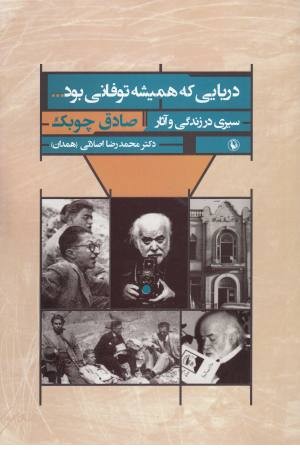 دریایی که همیشه طوفانی بود...(سیری در زندگی و آثار صادق چوبک)