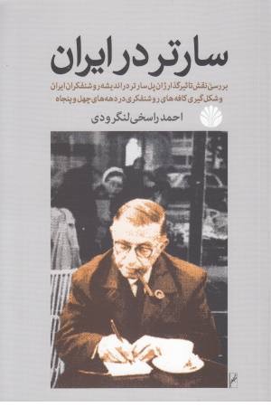 سارتر در ایران(بررسی نقش تاثیرگذار ژان پل سارتر در اندیشه روشنفکران ...)