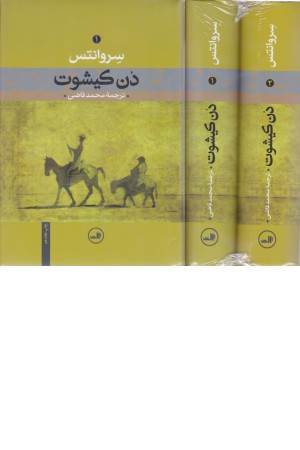دن کیشوت (2 جلدی) دن کیشوت (2 جلدی)