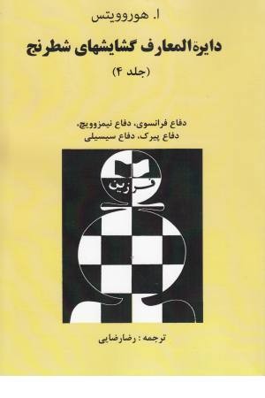 دایره المعارفهای گشایشهای شطرنج 4