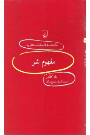 دانشنامه استنفورد(100)مفهوم شر