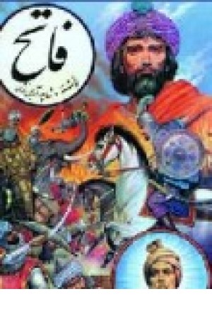 فاتح: جنگهای سلطان محمود غزنوی با هند و فتح سومنات: ‌ملاقات فردوسی و سلطان محمود و تقدیم شاهنامه