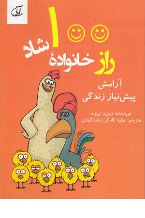 صد راز خانواده شاد (آرامش پیش نیاز زندگی)