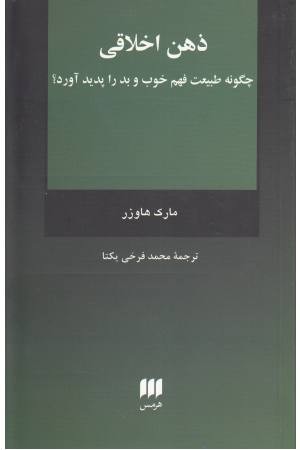 ذهن اخلاقی (چگونه طبیعت فهم خوب و بد را پدید آورد) (فلسفه و کلام 128)