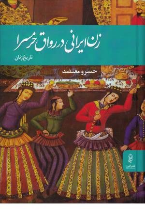 زن ایرانی در رواق حرمسرا (تاریخ زنان)