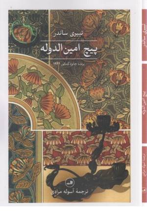 پیچ امین الدوله پیچ امین الدوله