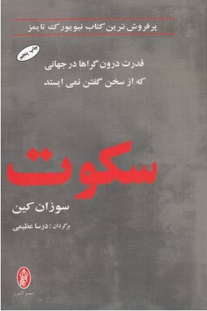 سکوت (قدرت درون گراها در جهانی که از سخن گفتن نمی ایستد)