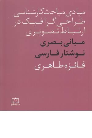 مبادی مباحث کارشناسی طراحی گرافیک در ارتباط تصویری (مبانی طراحی بصری برای فونت...)