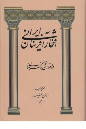 افتخارآفرینان ایرانی (در اعتلای جهانی)