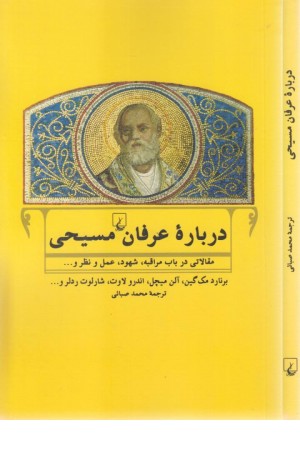 درباره عرفان مسیحی درباره عرفان مسیحی