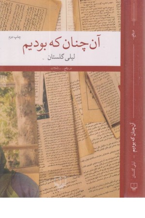 آن چنان که بودیم آن چنان که بودیم