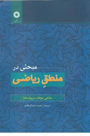 مبحثی در منطق ریاضی