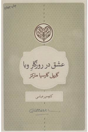 عشق در روزگار وبا