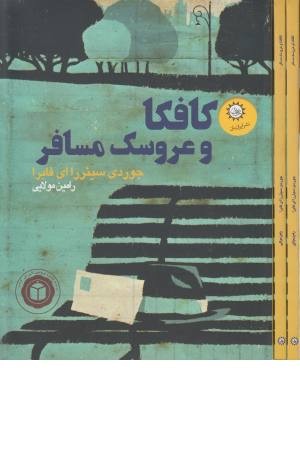 کافکا و عروسک مسافر