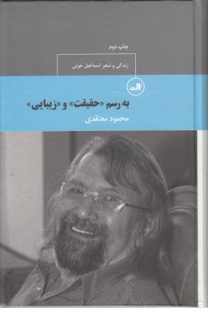 به رسم حقیقت و زیبایی (زندگی و شعر خویی)