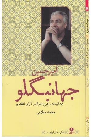 فکر و ذکر ایرانی (2)زندگینامه امیر جهانبگلو