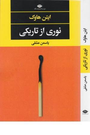 نوری از تاریکی (ادبیات مدرن جهان، چشم و چراغ 147)