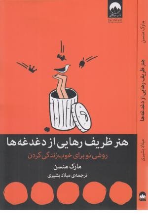 هنر ظریف رهایی از دغدغه ها هنر ظریف رهایی از دغدغه ها