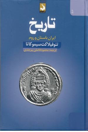 تاریخ (ایران باستان و روم)