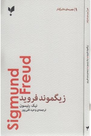 زیگموند فروید