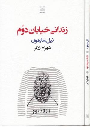 زندانی خیابان دوم