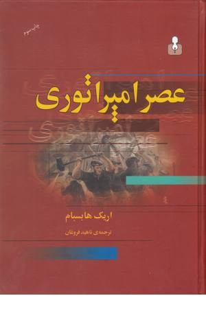 عصر امپراتوری (1875-1914) عصر امپراتوری (1875-1914)