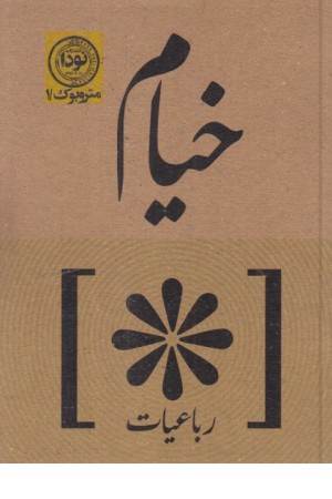 رباعیات خیام