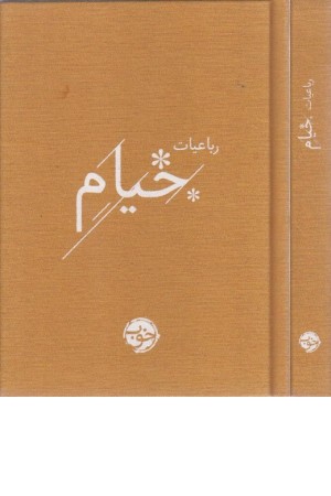 رباعیات خیام