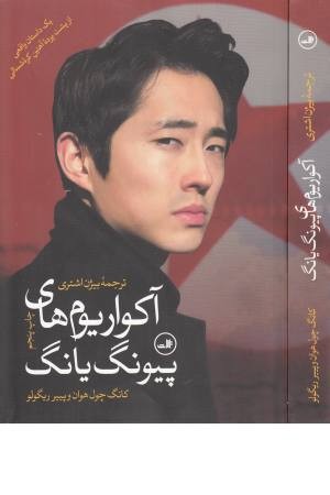 آکواریوم های پیونگ یانگ(یک داستان واقعی از پشت پرده آهنین کره شمالی)