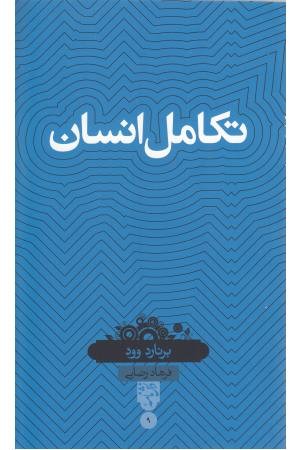 دانش نامه (9)تکامل انسان