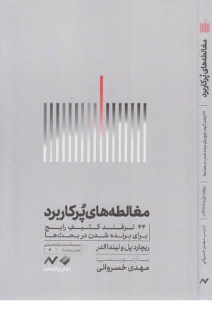 مغالطه های پر کاربرد مغالطه های پر کاربرد