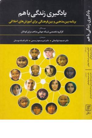 یادگیری زندگی با هم (برنامه بین مذهبی و بین فرهنگی برای آموزش های اخلاقی)