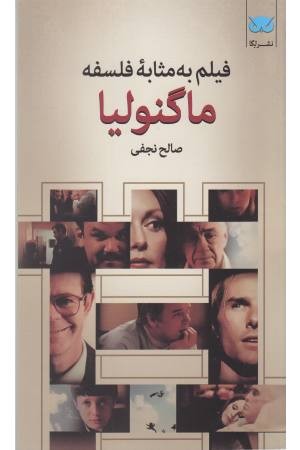 فیلم به مثابه فلسفه 8(ماگنولیا)