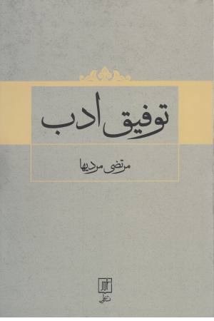 توفیق ادب