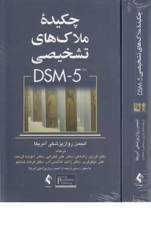 چکیده ملاک های تشخیصی dsm5