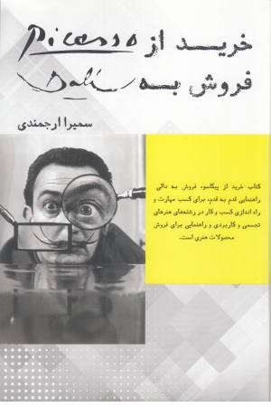 خرید از پیکاسو،فروش به دالی