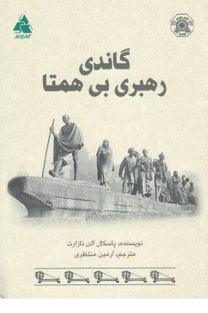 گاندی رهبری بی همتا