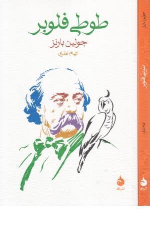 طوطی فلوبر طوطی فلوبر