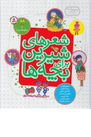 شعرهای شیرین برای بچه ها (88 شعر)