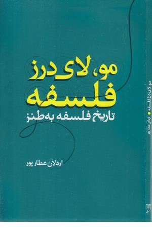 مو لای درز فلسفه (تاریخ فلسفه به طنز) مو لای درز فلسفه (تاریخ فلسفه به طنز)
