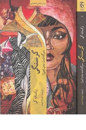 گرسنگی (سرگذشت بدن من)