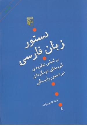 دستور زبان فارسی بر اساس نظریه گروه های خودگردان در دستور وابستگی