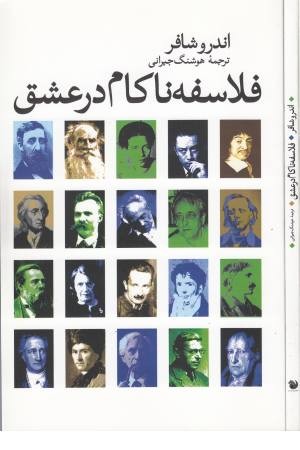 فلاسفه ناکام در عشق