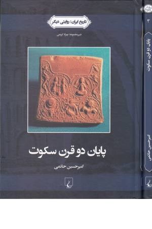 تاریخ ایران 3 ( پایان دو قرن سکوت )