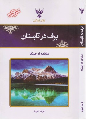 برف در تابستان