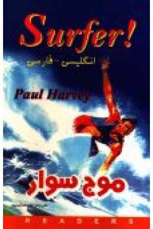 ترجمه موج سوار Surfer !