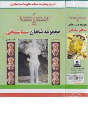 مجموعه شاهان ساسانی (تاریخ 400 ساله حکومت ساسانیان)8جلدی با قاب