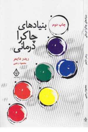 بنیادهای چاکرا درمانی